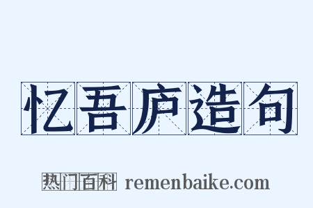 忆吾庐造句是什么意思的图片
